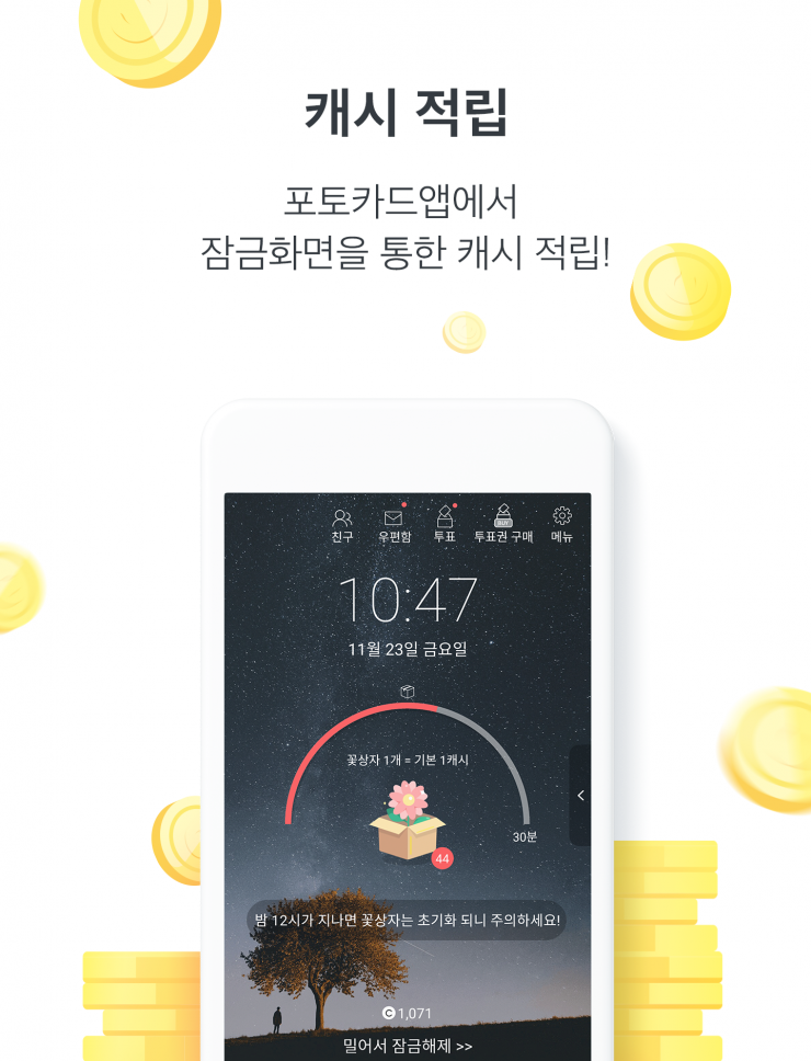 캐시 적립 포토카드앱에서 잠금화면을 통한 캐시 적립!