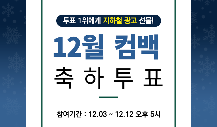 12월 컴백 축하 투표 썸네일_kr